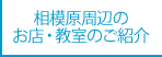 相模原周辺のお店・教室等のご紹介