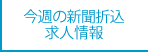 今週の新聞折込求人広告