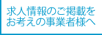 求人情報のご掲載をお考えの事業者様へ