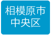 相模原市中央区