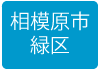 相模原市緑区