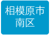 相模原市南区