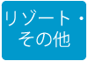 リゾート・その他