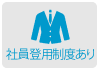 社員登用制度あり