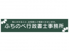ふちのべ行政書士事務所