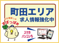 町田市の求人情報