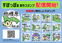 すぽっぽ君 LINEスタンプ登場!