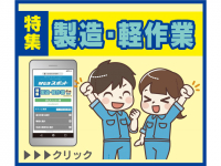 3月の特集は「製造・軽作業のお仕事」です。