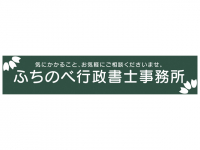 ふちのべ行政書士事務所