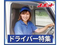 10月の特集は「ドライバーのお仕事」です。