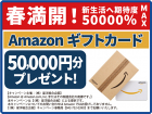 Amazonギフトカード　5万円分プレゼント