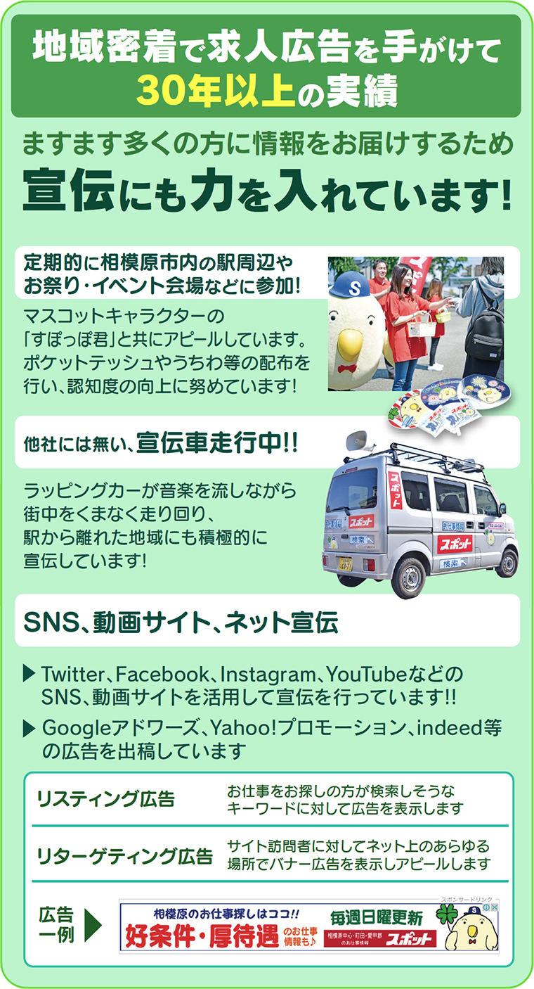 地域密着で求人広告を手がけて30年以上の実績