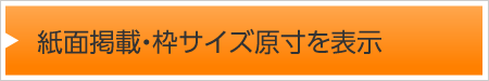 紙面掲載・枠サイズ原寸を表示