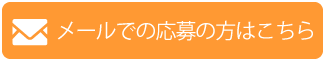 メールでの応募の方はこちら