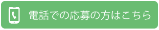 電話での応募の方はこちら