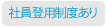 社員登用制度あり