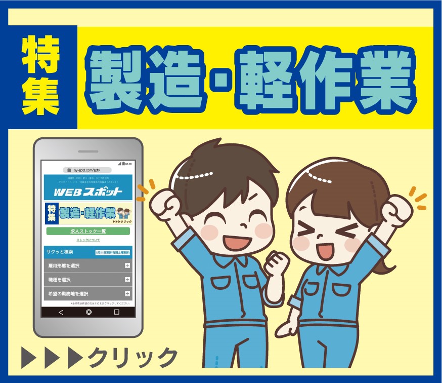 【製造・軽作業のお仕事特集】