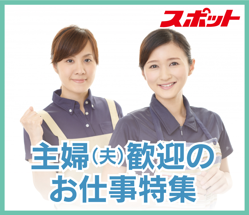 【主婦（夫）歓迎のお仕事特集】