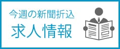 今週の新聞折込求人情報