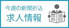 今週の新聞折込求人情報