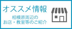 オススメ情報 相模原周辺のお店・教室等のご紹介