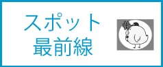 見て見てスポット最前線