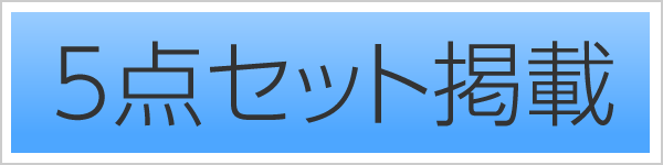 5点セット掲載