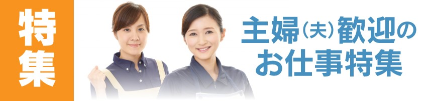 【主婦（夫）歓迎特集】