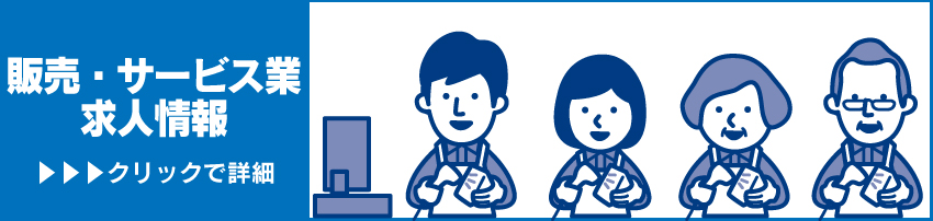 【販売・サービス業求人情報】