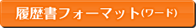 履歴書フォーマット（ワード）